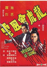 龙虎会风云