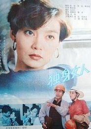 独身女人