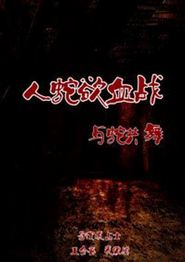 人蛇欲血战之与蛇共舞