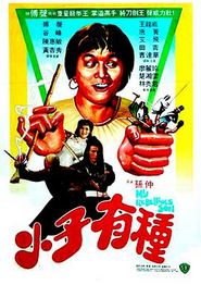 小子有种