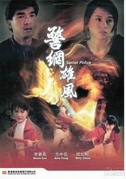 警网雄风