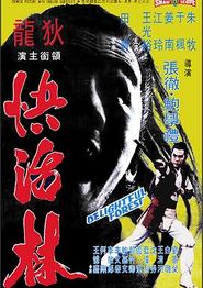 快活林