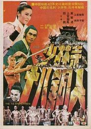 少林寺十八铜人