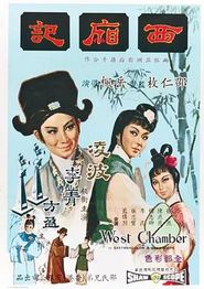 西厢记1965