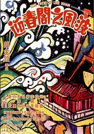 迎春阁之风波