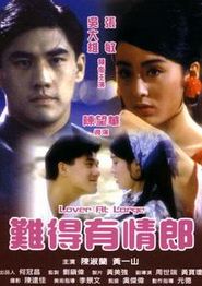 难得有情郎