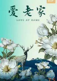 爱·老家