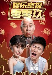 娱乐密探零零玖