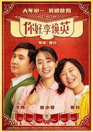 你好，李焕英