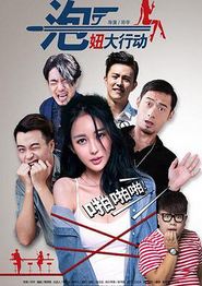 泡妞大行动