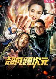 超凡跨次元