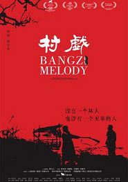 村戏