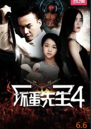 坏蛋先生4