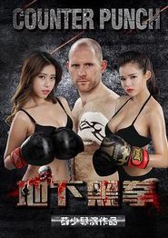 地下黑拳