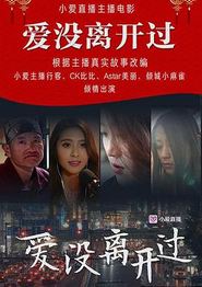 爱没离开过
