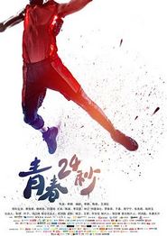 青春24秒