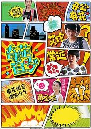 奇葩追梦