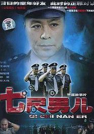七尺男儿