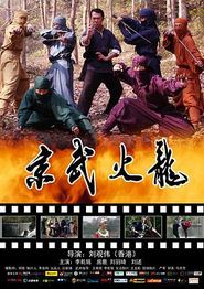 京武火龙