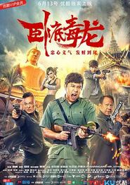 卧底毒龙