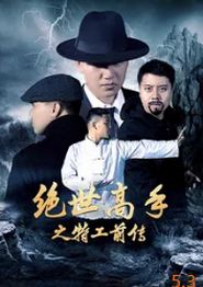 绝世高手之特工前传
