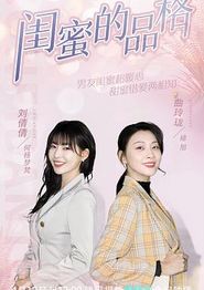 闺蜜的品格