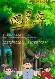 回马亭