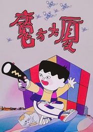 魔方大厦