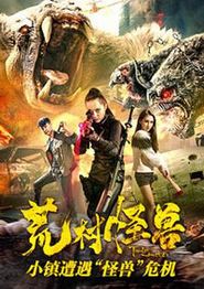 荒村怪兽