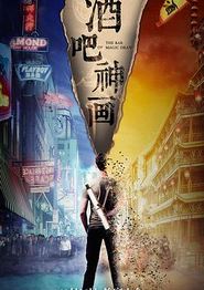 酒吧神画