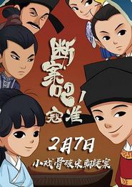 断案吧！寇准