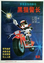 黑猫警长