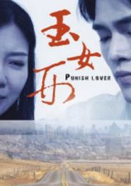 玉女刑