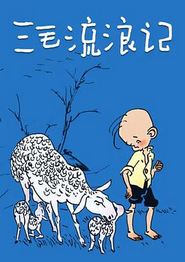 三毛流浪记