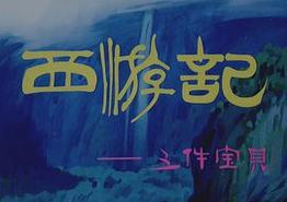 西游记之三件宝贝