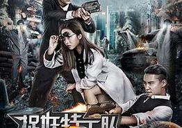 捉妖特工队