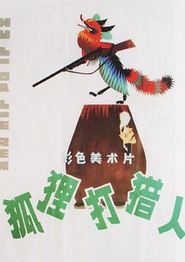 狐狸打猎人