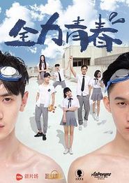 全力青春