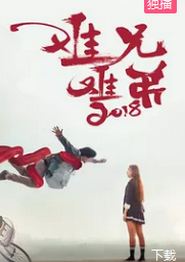 难兄难弟2018