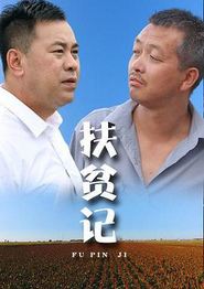 扶贫记