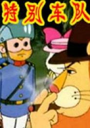 特别车队