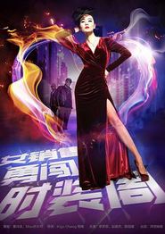 女销售勇闯时装周
