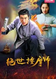 绝世按摩师