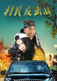 村民反击战