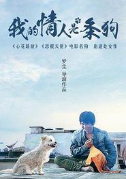 我的情人是条狗
