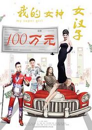 我的女神女汉子