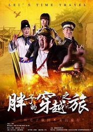 胖子的穿越之旅