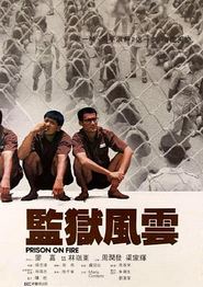 监狱风云