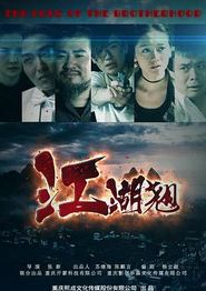 江湖翘