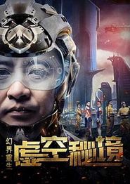 幻界重生：虚空秘境